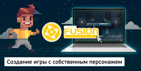 Создание интерактивной игры с собственным персонажем на конструкторе  ClickTeam Fusion (11+) - Школа программирования для детей, компьютерные курсы для школьников, начинающих и подростков - KIBERone г. Звенигород