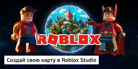 Создай свою карту в Roblox Studio (8+) - Школа программирования для детей, компьютерные курсы для школьников, начинающих и подростков - KIBERone г. Звенигород