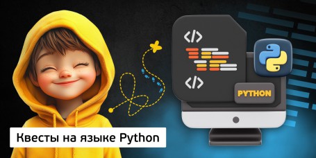 Квесты на языке Python. Изучаем язык в игровой форме, 11+ - Школа программирования для детей, компьютерные курсы для школьников, начинающих и подростков - KIBERone г. Звенигород