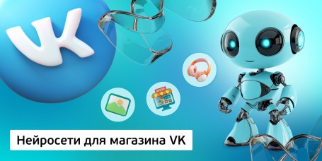 Нейросети для магазина VK, 11+ - Школа программирования для детей, компьютерные курсы для школьников, начинающих и подростков - KIBERone г. Звенигород