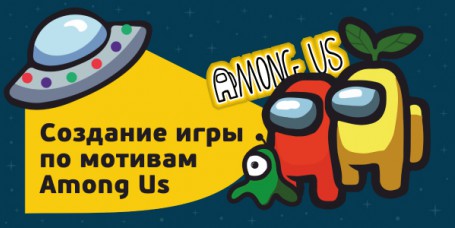 Among Us - Школа программирования для детей, компьютерные курсы для школьников, начинающих и подростков - KIBERone г. Звенигород