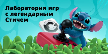  Лаборатория игр с легендарным Стичем - КИБЕРшкола программирования для детей, компьютерные курсы для школьников, начинающих и подростков - KIBERone г. Звенигород