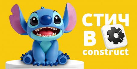  Лаборатория игр с легендарным Стичем. Создаем свой мульт-мир в Construct - КИБЕРшкола программирования для детей, компьютерные курсы для школьников, начинающих и подростков - KIBERone г. Звенигород