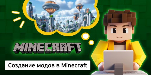 Создание модов в Minecraft, 8+ - Школа программирования для детей, компьютерные курсы для школьников, начинающих и подростков - KIBERone г. Звенигород