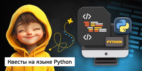Квесты на языке Python. Изучаем язык в игровой форме, 11+ - Школа программирования для детей, компьютерные курсы для школьников, начинающих и подростков - KIBERone г. Звенигород
