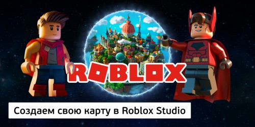Создаем свою карту в Roblox Studio, 8+ - Школа программирования для детей, компьютерные курсы для школьников, начинающих и подростков - KIBERone г. Звенигород