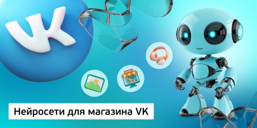 Нейросети для магазина VK,<br/> 11+ - Школа программирования для детей, компьютерные курсы для школьников, начинающих и подростков - KIBERone г. Звенигород