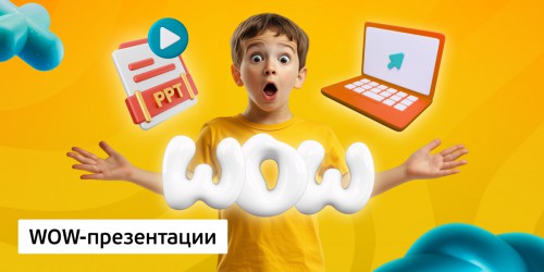 WOW-презентации, 8+ - Школа программирования для детей, компьютерные курсы для школьников, начинающих и подростков - KIBERone г. Звенигород