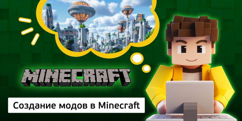 Создание модов в Minecraft, 8+ - Школа программирования для детей, компьютерные курсы для школьников, начинающих и подростков - KIBERone г. Звенигород