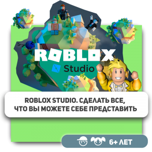 КиберШкола KIBERone – официальный партнер Roblox - Школа программирования для детей, компьютерные курсы для школьников, начинающих и подростков - KIBERone г. Звенигород