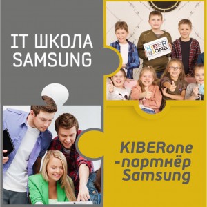 КиберШкола KIBERone начала сотрудничать с IT-школой SAMSUNG! - Школа программирования для детей, компьютерные курсы для школьников, начинающих и подростков - KIBERone г. Звенигород