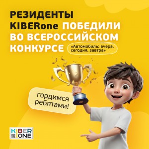Наши резиденты в ТОП-3 всероссийского конкурса «Автомобиль: вчера, сегодня, завтра»!  - КИБЕРшкола программирования для детей, компьютерные курсы для школьников, начинающих и подростков - KIBERone г. Звенигород
