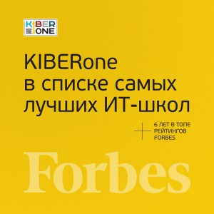 FORBES ПОДТВЕРЖДАЕТ: KIBERone – среди лучших офлайн–школ программирования для детей - КИБЕРшкола программирования для детей, компьютерные курсы для школьников, начинающих и подростков - KIBERone г. Звенигород