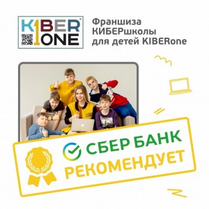 Франшизу КиберШколы KIBERone рекомендует  Сбербанк - Школа программирования для детей, компьютерные курсы для школьников, начинающих и подростков - KIBERone г. Звенигород